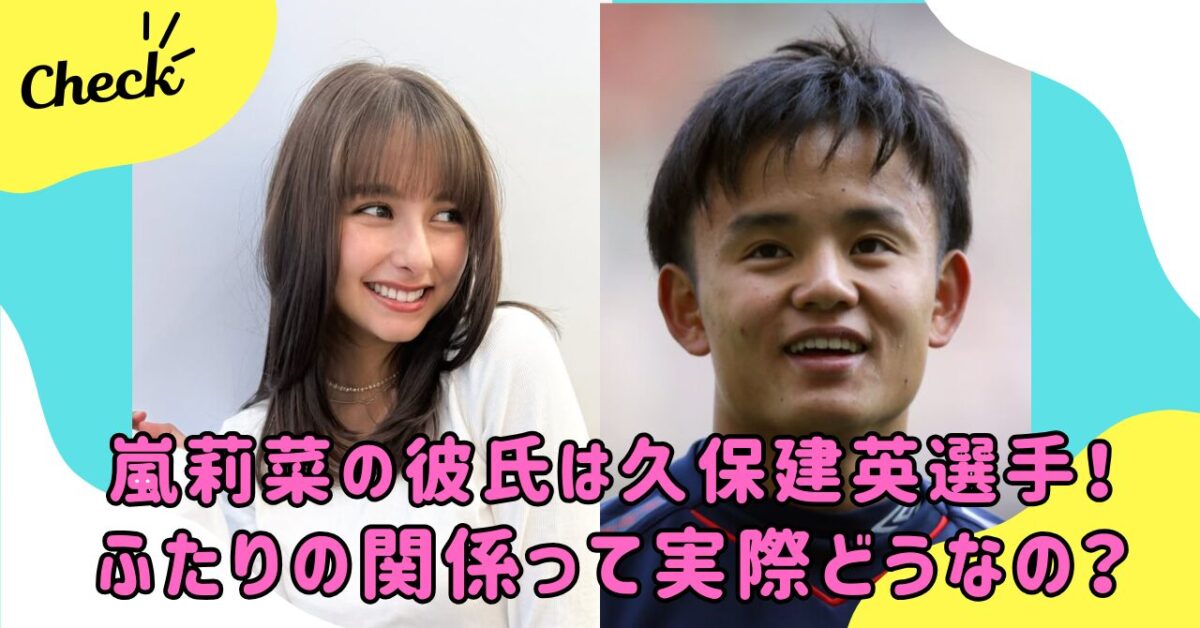 嵐莉菜と久保建英選手